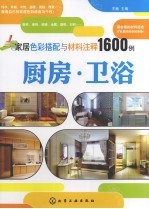 家居色彩搭配与材料注释1600例  厨房、卫浴