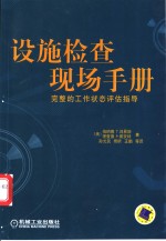 设施检查现场手册  完整的工作状态评估指导