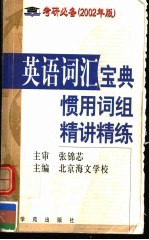 考研英语词汇宝典  惯用词组精讲精练