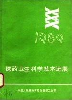 医药卫生科学技术进展  1989