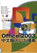 Office 2003中文版入门与提高