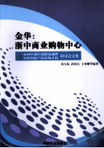 金华浙中商业购物中心：2010浙中商贸流通发展研讨会文集