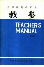 许国璋英语课本  第3册  教学