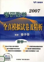 2007考研数学全真模拟试卷及精析  数学一