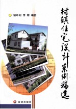 村镇住宅设计案例精选