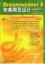 Dreamweaver 8完美网页设计  综合实例篇