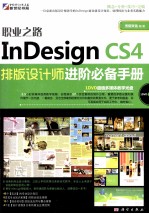 InDesign CS4排版设计师进阶必备手册