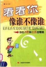 看看你像谁不像谁  你的问题和出路在哪里