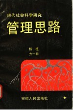 现代社会科学研究管理思路