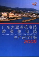 广东大亚湾核电站岭澳核电站生产运行年鉴  2005