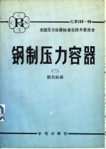 钢制压力容器  2  相关标准