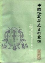 中国地震历史资料汇编  第3卷  下