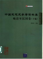 中国思想史参考资料集 晚清至民国卷h下