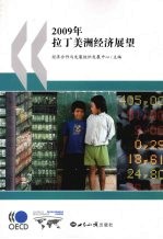 2009年拉丁美洲经济展望