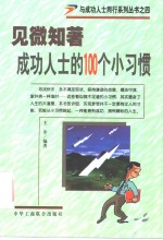 见微知著  成功人士的100个小习惯