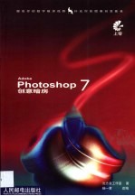 Adobe Photoshop 7创意暗房