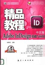 Adobe InDesign基础与应用精品教程  中文版