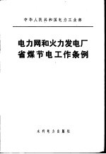 电力网和火力发电厂省煤节电工作条例