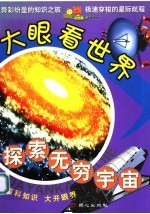 探索无穷宇宙