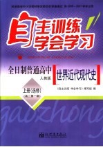 自主训练·学会学习  世界近代现代史  上  人教版  选修