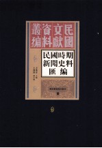 民国时期新闻史料汇编  第9册