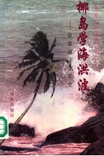 椰岛学海洪波  琼崖地下学联史