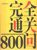 完全通关800问  2005版