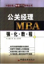 公关经理MBA强化教程