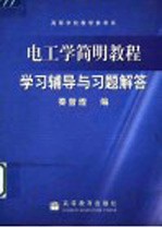 电工学简明教程学习辅导与习题解答