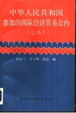 中华人民共和国参加的国际经济贸易公约  选编