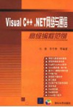 Visual C++ .NET网络与通信高级编程范例