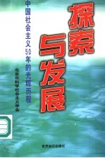 探索与发展：中国社会主义50年的光辉历程