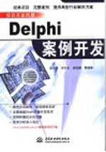 Delphi案例开发