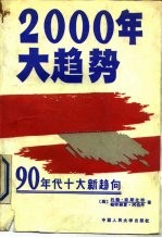 2000年大趋势  90年代十大新趋向