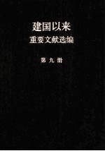 建国以来重要文献选编  第9册