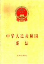 中华人民共和国宪法