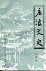 庄浪文史  第4辑