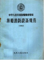 中华人民共和国船舶检验局海船消防设备规范  1959