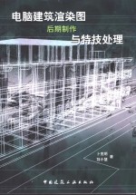 电脑建筑渲染图后期制作与特技处理