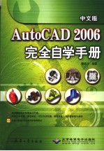 中文版AutoCAD 2006完全自学手册