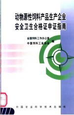 动物源性饲料产品生产企业安全卫生合格证申证指南