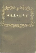 中国近代报刊史