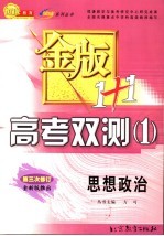 金版1+1高考双测  1  思想政治  第4版