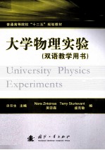 大学物理实验  双语教学用书