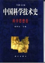 中国科学技术史  科学思想卷