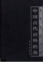 中国古代百科经典  4