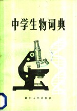 中学生物词典