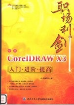 中文Core1DRAW X3入门·进阶·提高