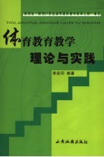 体育教育教学理论与实践