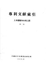 专利文献索引  土木建筑和水利工程  第2期